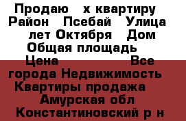 Продаю 3-х квартиру › Район ­ Псебай › Улица ­ 60 лет Октября › Дом ­ 10 › Общая площадь ­ 70 › Цена ­ 1 500 000 - Все города Недвижимость » Квартиры продажа   . Амурская обл.,Константиновский р-н